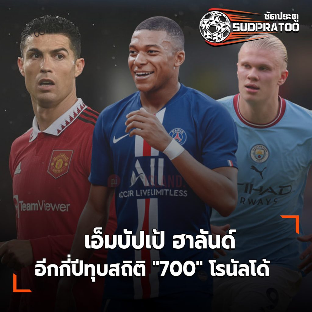 เอ็มบัปเป้ ฮาลันด์ อีกกี่ปีทุบสถิติ "700" โรนัลโด้